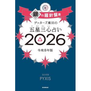 朝日新聞出版 ゲッターズ飯田の五星三心占い2026 金の羅針盤座 [朝日