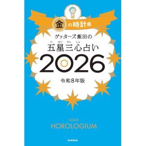 朝日新聞出版 ゲッターズ飯田の五星三心占い2026 金の羅針盤座 [朝日