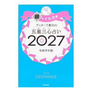 ゲッターズ飯田の五星三心占い2027　銀のイルカ座　[朝日新聞出版　書籍]