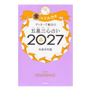 ゲッターズ飯田の五星三心占い2027　金のイルカ座　[朝日新聞出版　書籍]