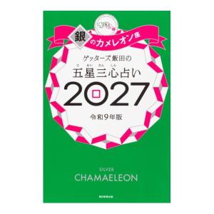 ゲッターズ飯田の五星三心占い2027　銀のカメレオン座　[朝日新聞出版　書籍]