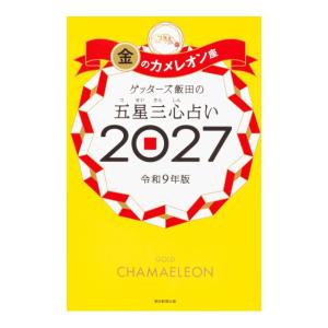 ゲッターズ飯田の五星三心占い2027　金のカメレオン座　[朝日新聞出版　書籍]