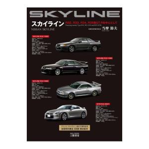 スカイライン　R32 R33 R34 R35型GT-Rを中心として　[当摩節夫　SKYLINE　三樹書房　書籍]