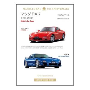 マツダ　RX-7　FDプロファイル　1991-2002 　二訂版　[三樹書房　書籍]