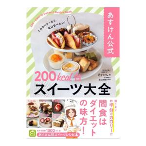 あすけん公式　200kcal台スイーツ大全　[ワニブックス　書籍]