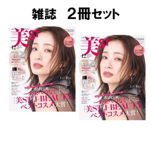 美ST　2026年12月号　2冊セット　[ランコム　ビスト　光文社 雑誌]