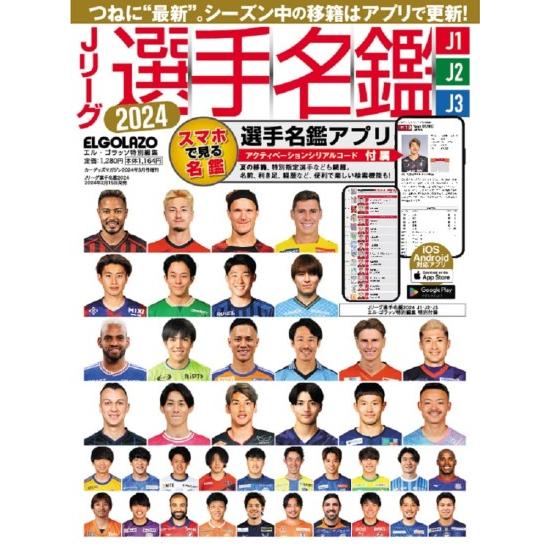 Jリーグ選手名鑑 2024　J1・J2・J3 [エルゴラッソ特別編集 雑誌]