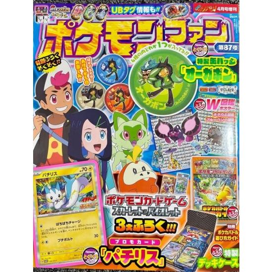 ポケモンファン 87号 2024年 4月号 [雑誌 コロコロイチバン! 増刊 ]