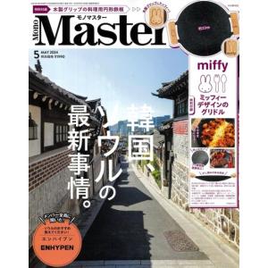 MonoMaster 2024年 5月号 [モノマスター 雑誌]｜柏の葉 蔦屋書店 ヤフー店