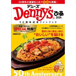 Denny's ぴあ 2024 〜50周年記念ファンブック〜 [ぴあMOOK]