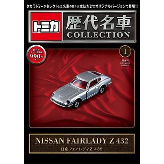 トミカ歴代名車コレクション 創刊号 日産 フェアレディ Z 432 [分冊 雑誌]