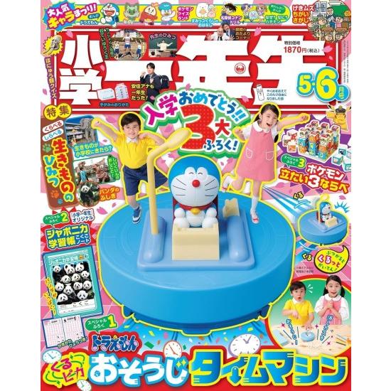 小学一年生 2024年 5月 6月 合併号 [雑誌]