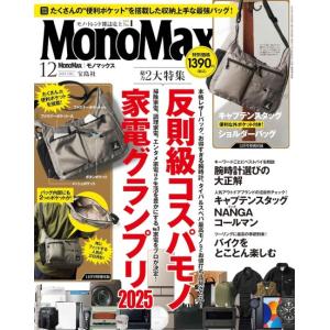 MonoMax(モノマックス)　2025年　12月号 通常版 [キャプテンスタッグ 宝島社 Mono　Max 雑誌]