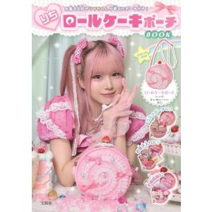 りちロールケーキポーチBOOK [ムック]