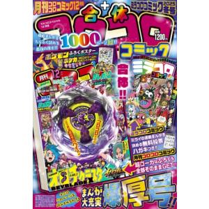 合体コロコロコミック　コロコロコミック2025年12月号＋ミラコログランプリ [小学館　雑誌]