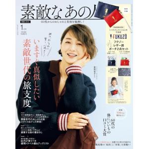 素敵なあの人　2026年　1月号 [宝島社　雑誌]