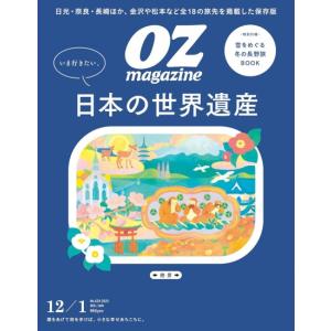 いま行きたい、日本の世界遺産　[Ozmagazine(オズマガジン)　2025年　12月号 雑誌]
