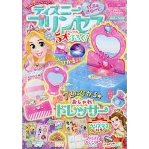 ディズニープリンセス　らぶ&amp;きゅーと　2025年　12月号 [Gakken　雑誌]