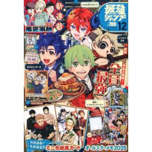 最強ジャンプ　2025年　12月号 [集英社 雑誌]