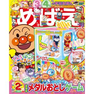 めばえ　2026年　2月号 [小学館 雑誌]
