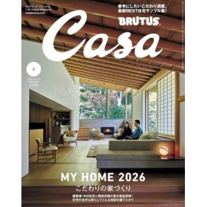 こだわりの家づくり MY HOME 2026 [Casa　BRUTUS 2026年2月号 カーサ　ブルータス マガジンマウス 雑誌]