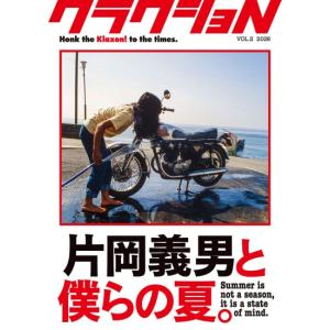 クラクショN(クラクション)　VOL.2　片岡義男と僕らの夏　[書籍]