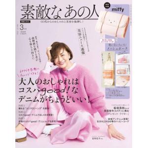 素敵なあの人　2026年　3月号　通常版　[miffy　ミッフィー　宝島社　雑誌]