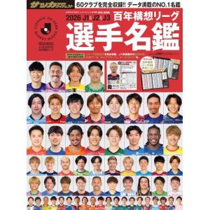 2026　J1&amp;J2&amp;J3　百年構想　リーグ選手名鑑　[Jリーグ　日本スポーツ企画出版社　ムック]