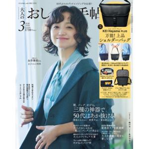 大人のおしゃれ手帖　2026年　3月号 [ケイハヤマプリュス　宝島社　雑誌]