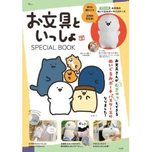 お文具といっしょ　SPECIAL　BOOK　[宝島社　TJMOOK]