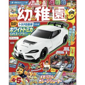 幼稚園　2026年　4月・5月合併号　[GRスープラ GT4 EVO　小学館　雑誌]