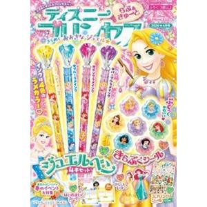ディズニープリンセスらぶ&amp;きゅーと　2026年　4月号　[学研　雑誌]