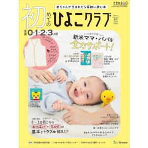 初めてのひよこクラブ　2026年　春号　[ベネッセコーポレーション　雑誌]