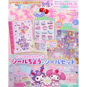 らぶキャラ　vol.57　[学研　おえかきひめ　2026年4月号別冊　雑誌]