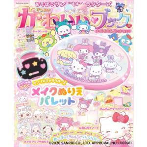 きらめきかわいいブック　メイクぬりえパレット特大号　[扶桑社　ムック]