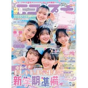 ニコ☆プチ　2026年　春号 [ニコプチ　新潮社　雑誌]