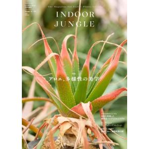 INDOOR JUNGLE 　(インドアジャングル)　Issue.09　アロエ、多様性の美学　[MPJ　雑誌]