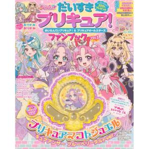 だいすきプリキュア　めいたんていプリキュア　プリキュアオールスターズ ファンブック vol.1　[名探偵　講談社　ムック]
