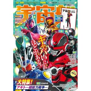 宇宙船　vol192　 [仮面ライダーゼッツ　超宇宙刑事ギャバン　ホビージャパン　ムック]