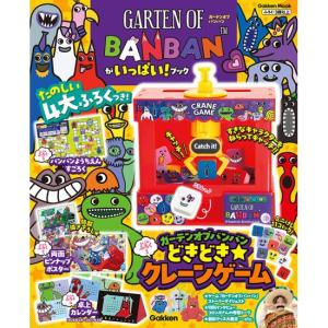 ガーテンオブバンバンがいっぱいブック [GARTEN OF BANBAN　学研　ムック]