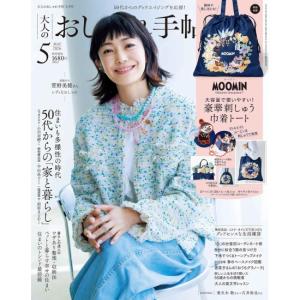 大人のおしゃれ手帖　5月号　通常版　[ムーミン　宝島社　雑誌　2026年]
