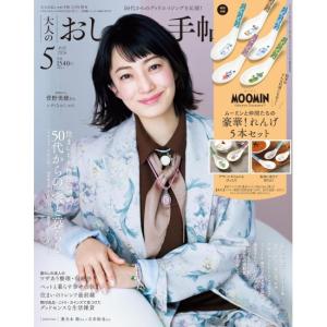 大人のおしゃれ手帖　5月号　増刊　[ムーミン　宝島社　雑誌　2026年]