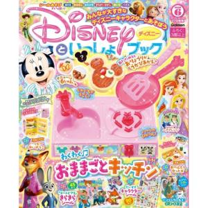 ディズニーといっしょブック　6月号　[Disney　学研　雑誌　2026年]