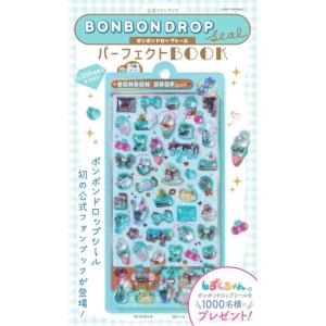 公式ファンブック　ボンボンドロップシール パーフェクトBOOK　[朝日新聞出版　雑誌]