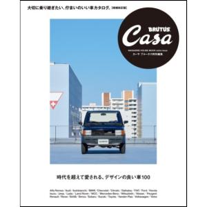 時代を超えて愛されるデザインの良い車100　[Casa BRUTUS特別編集　マガジンハウス　ムック]