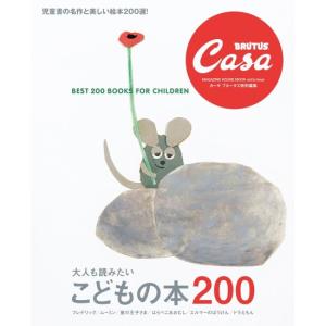 大人も読みたい　こどもの本200　[Casa BRUTUS特別編集　マガジンハウス　ムック]