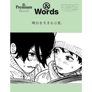 明日を生きる言葉　[&amp;Premium　マガジンハウス　ムック]