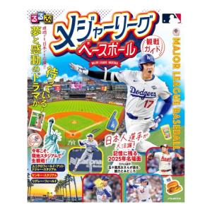 るるぶ　メジャーリーグベースボール観戦ガイド　[MLB　大谷翔平　JTB　ムック]