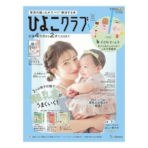 ひよこクラブ　2026年　夏号　[ベネッセコーポレーション　雑誌]