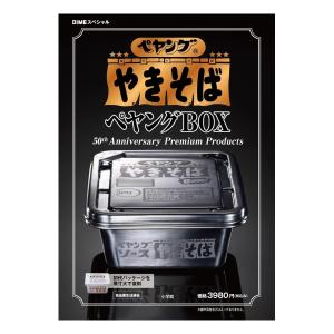 ペヤング　ソースやきそば　ペヤングBOX　50th Anniversary Premium Products　[DIME　小学館　雑誌]